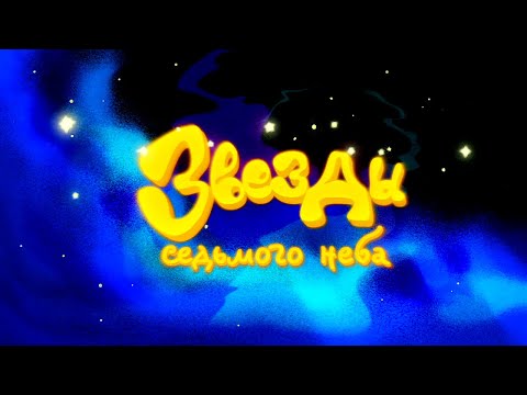 ЗВЕЗДЫ СЕДЬМОГО НЕБА | Анимационный фильм-мюзикл | ТРЕЙЛЕР