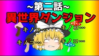 【ゆっくり茶番】魔理沙はダンジョンに飛ばされたようです＃２