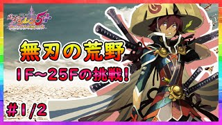 【風来のシレン５plus】無刃の荒野への挑戦！！【＃１/２】