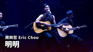 250926 周興哲 Eric Chou - 明明 Obviously |《Odyssey 旅程巡迴演唱會》台北返場