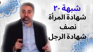 !! شبهة ٢٠ | شهادة المرأة نصف شهادة!! | الرج فاضل سليمان image