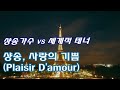 사랑의 기쁨 - 나나 무스쿠리 vs 안드레아 보첼리 [샹송] Plaisir D'amour  - Nana Mouskouri, Andrea Bocelli | Chanson