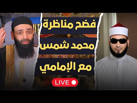 مناظرة الصفات بين محمد شمس الدين وأحمد الإمامي وأخطاء القرآن والعقيدة