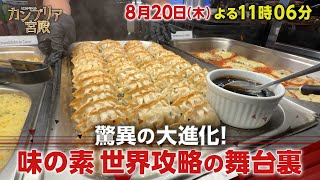 カンブリア宮殿【驚異の大進化！　味の素 世界攻略の舞台裏】予告