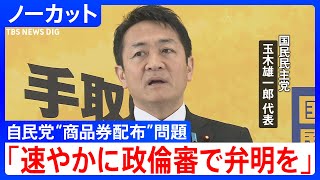 「国政の課題に専念する環境を整えるのがリーダーとしての責任」“商品券配布”問題で揺れる石破総理に、国民民主党・玉木代表がコメント【ノーカット】(2025年3月25日)