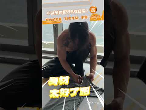 47歲吳建豪曝自律日常！ 登台前熱身「肌肉炸裂」網驚：太犯規@videolandnews