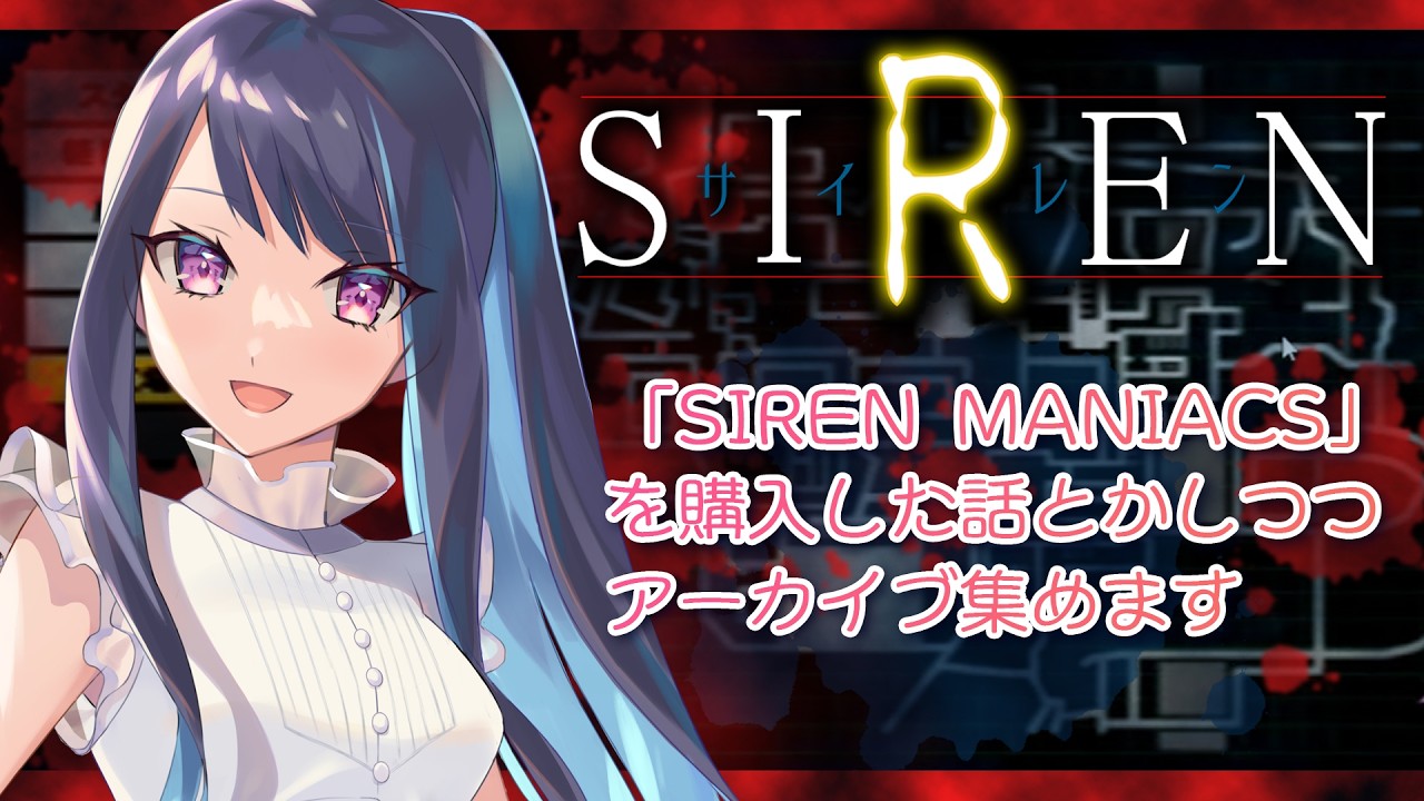 【SIREN】#29 「SIREN MANIACS」を読んで色々分かってきました…！攻略サイトを駆使してアーカイブ集めます！【ホラゲー配信】