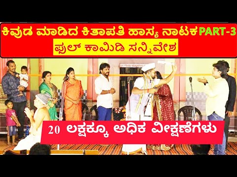 ಕಿವುಡ ಮಾಡಿದ ಕಿತಾಪತಿ ನಾಟಕ | PART 3 | KIVUDA MADIDA KITAPATI COMEDY DRAMA | Uttar Karnataka Comedy