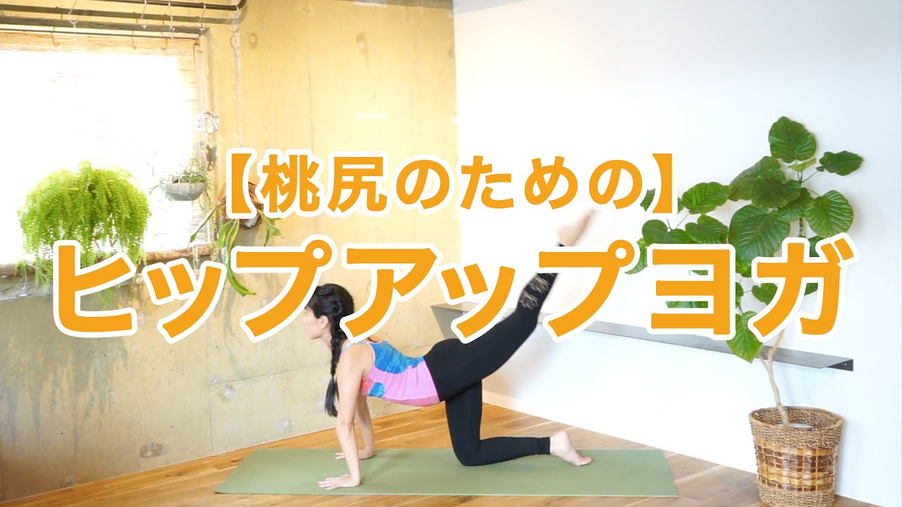 【桃尻のための】ヒップアップヨガ