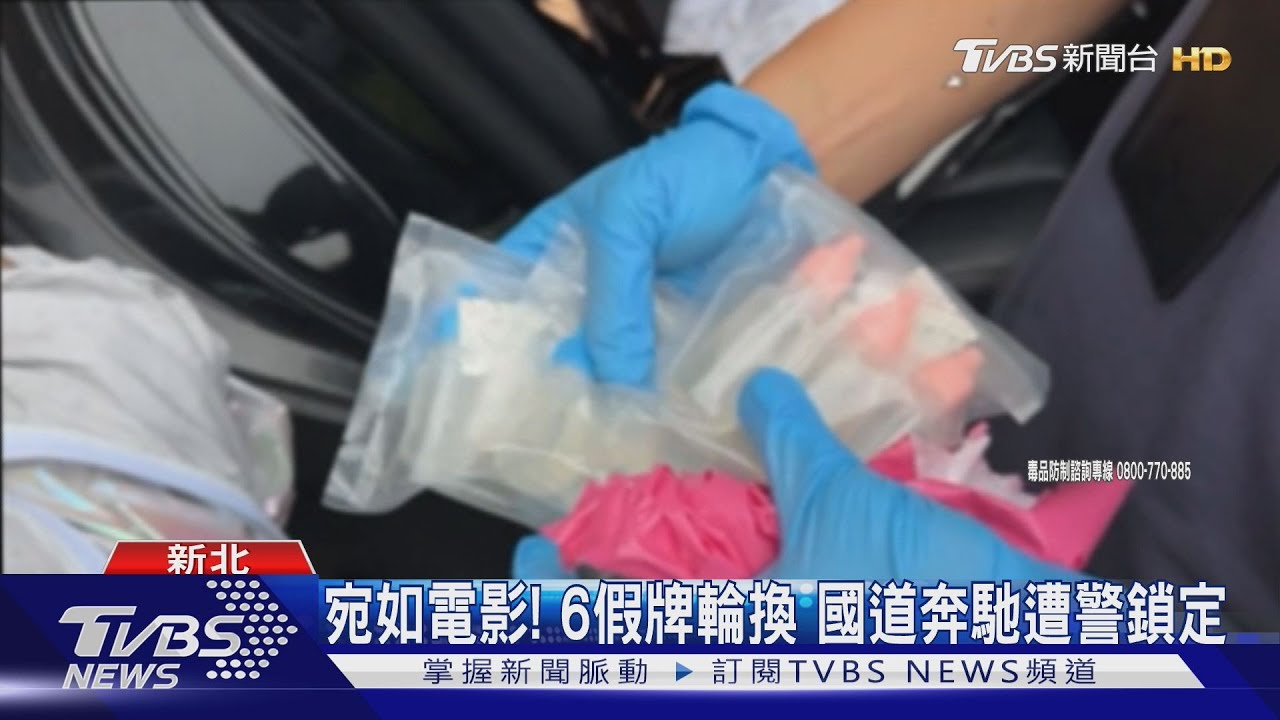 宛如電影！6假牌輪換　國道奔馳遭警鎖定