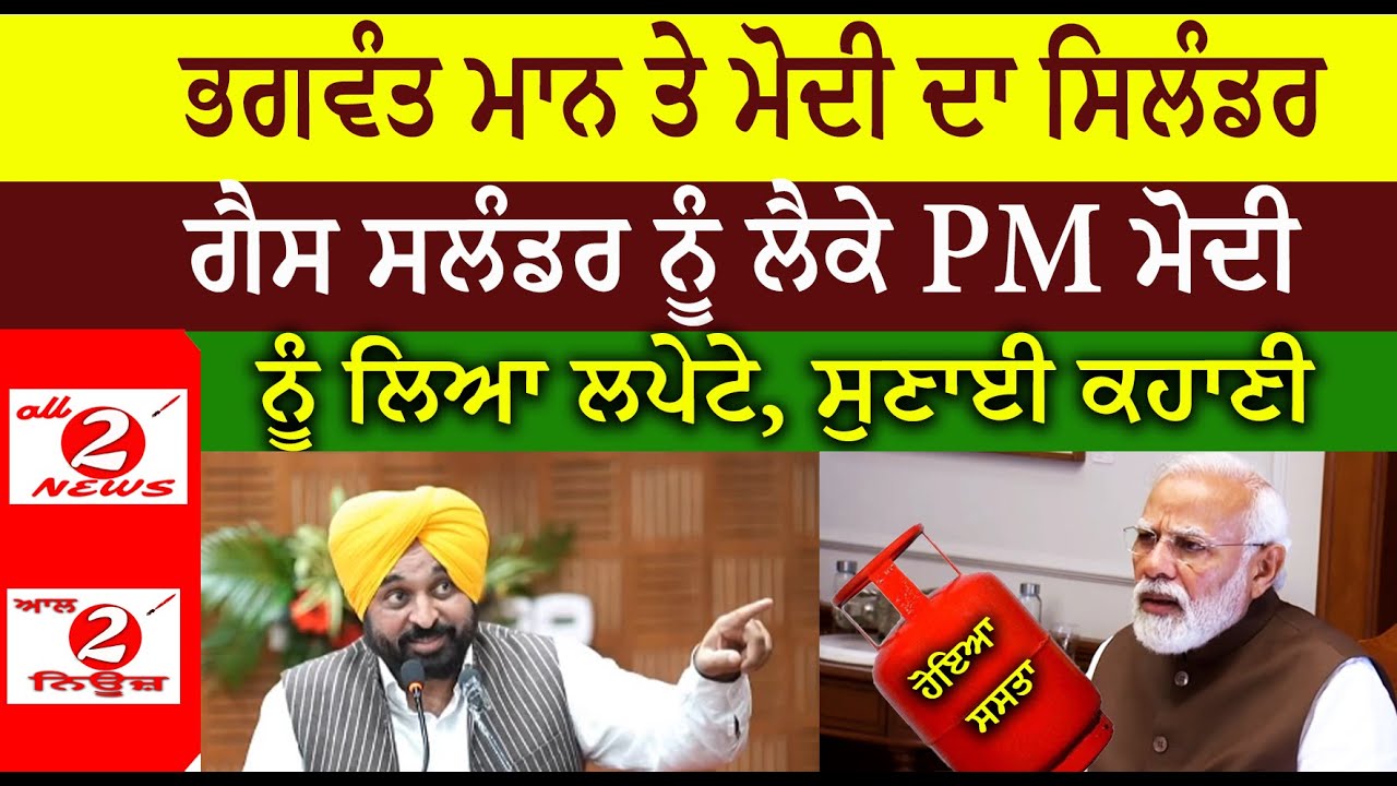ਗੈਸ ਸਲੰਡਰ ਨੂੰ ਲੈਕੇ PM ਮੋਦੀ  ਨੂੰ ਲਿਆ ਲਪੇਟੇ, ਸੁਣਾਈ ਕਹਾਣੀ