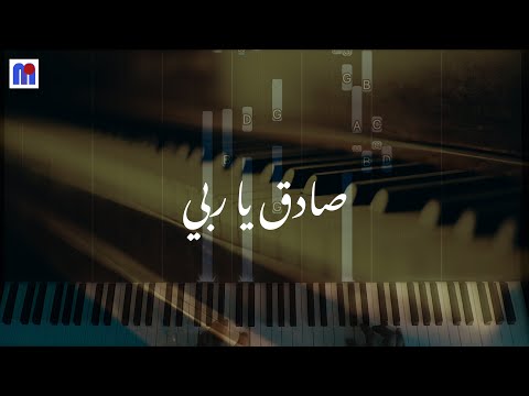 ترنيمة صادق يا ربي - موسيقي بيانو Sadek Ya Raby - Music Piano