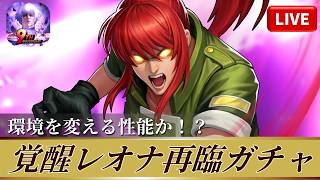 [KOF'98UMOL]覚醒レオナ再臨ガチャ！環境を変える性能か！？[2026/4/30]