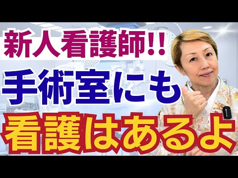 【手術室看護】新人看護師でも大丈夫/看護もあって成長できる