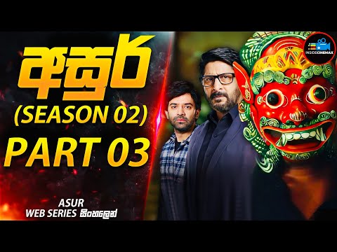 අසුර් (Season 02) | PART 03 (මරණයේ දූතයා)😱| අති සුපිරිම ඝනයේ දාම ඝාතක කතා මාලාව | Inside Cinemax