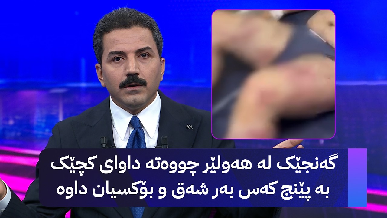 ڤیدیۆ | گەنجێک لە هەولێر چووەتە داوای کچێک بە پێنج کەس لێیانداوە