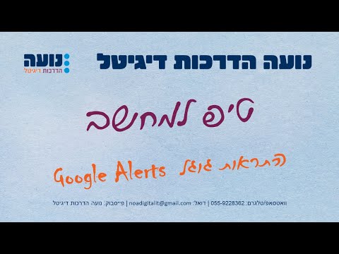 טיפ שימושי: ככה משתמשים בהתראות גוגל כדי לקבל עדכונים על כל מה שמעניין