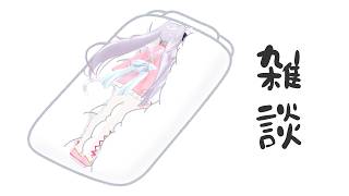 【雑談】疲労回復パジャマすげえよ【小花衣しぃ】