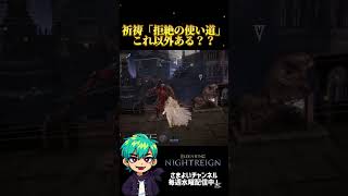#エルデンリングナイトレイン #ゲーム実況 #shorts