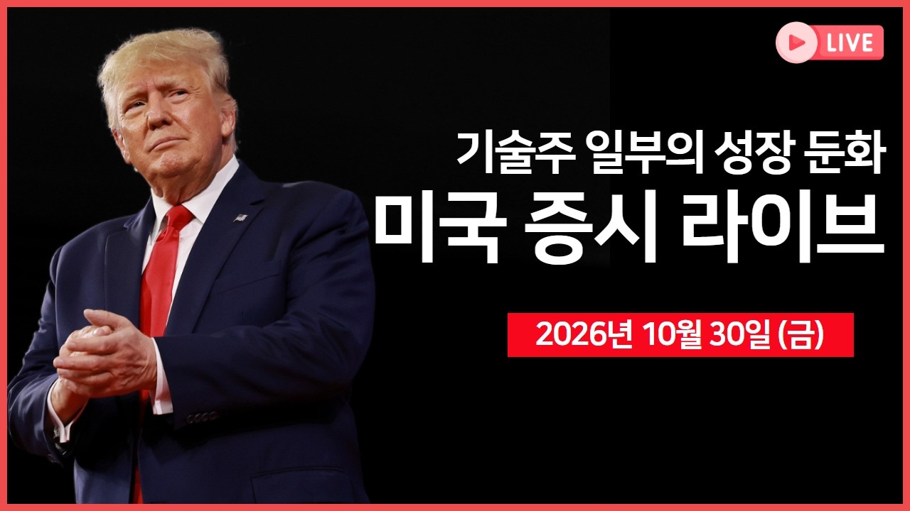 [생방송]  아마존, AI 투자 급증·전자상거래 성장 둔화  ｜ 바이낸스, 63억 달러 해킹 피해 ｜ 미국, 이란 군
