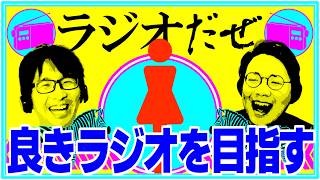 良きラジオを目指した週【ラジオだぜ 第252回】