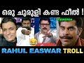 കുട്ടിക്കുരങ്ങിനെ പോലെ ഇളിക്കല്ലേ Trol