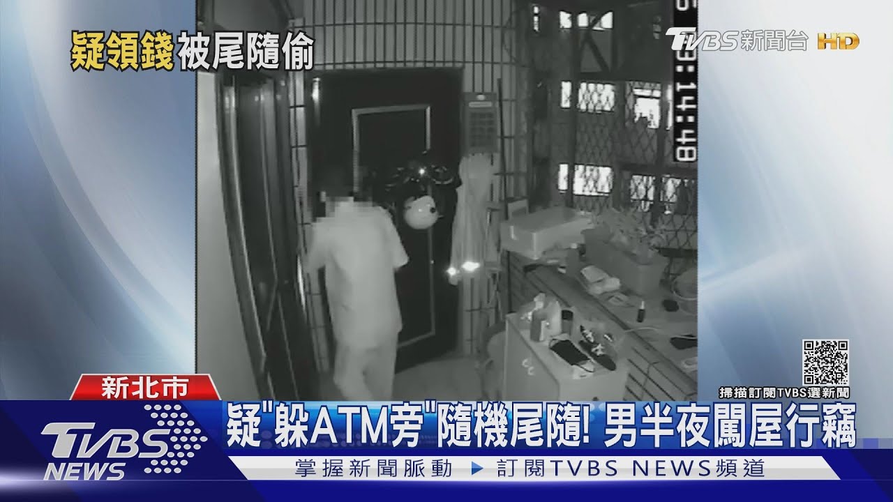 疑「ATM領錢」被尾隨!賊半夜闖屋偷錢 女屋主起床險撞見