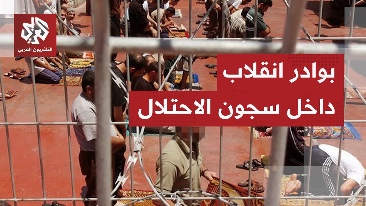 قائد مصلحة السجون الإسرائيلية يفضح حكومة نتنياهو يحذر من انقلاب الأسرى على س