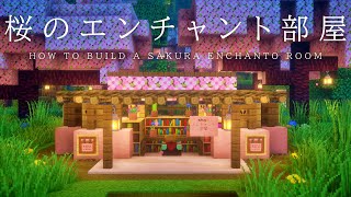 【マインクラフト建築】初心者でも簡単に作れる桜のエンチャント部屋の作り方【材料は手に入りやすく少量です】