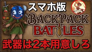【悔しい思いをしました】こうやって学んで行くんやな！【Backpack Battles / BpB】