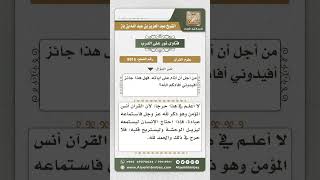 8915 - حكم سماع القرآن الكريم بقصد الاستئناس به في الظلام قبل النوم -  نور على الدرب image