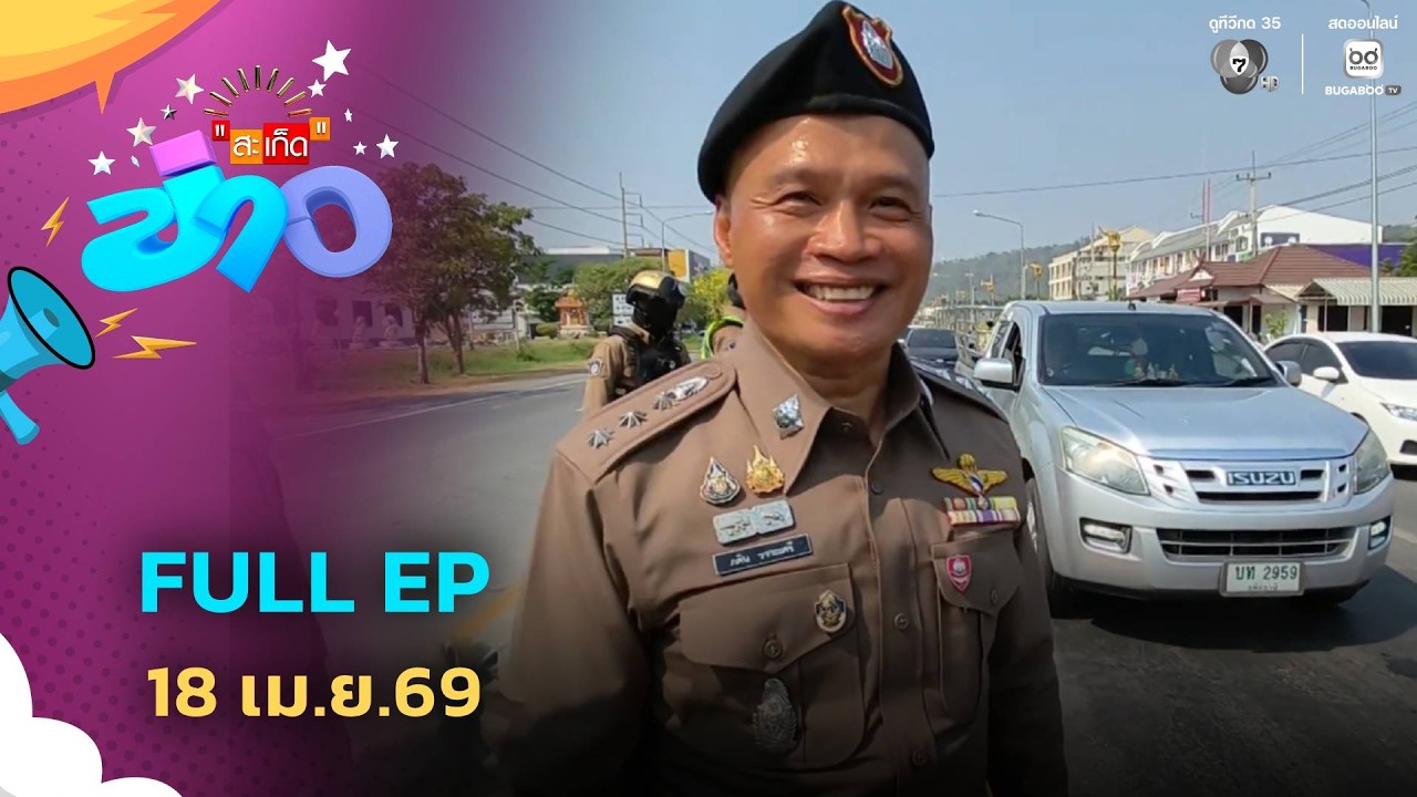 สะเก็ดข่าว | FULL EP | 18 เม.ย.69