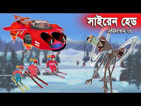 সাইরেন হেড 👽 এলিয়েন Vs সজীবের নাগিন মা - ২৫ | Sajib er Nagin Ma 39 | Chander Buri Bangla Cartoon
