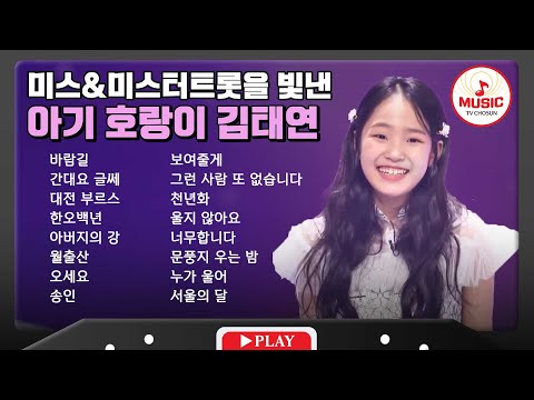 감탄을 부르는 짙은 감성 김태연 무대 모음 | playlist(210211 외)