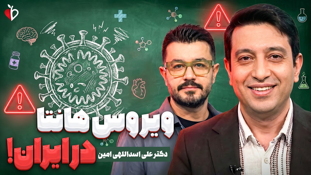 ویروس هانتا در ایران چقدر خطرناک است؟ | گفتگو با فوق تخصص بیماری های عفونی