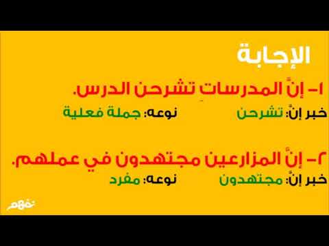 تدريبات على أنواع خبر إنَّ وأخواتها - لغة عربية - للصف السادس الإبتدائي -  الترم الأول - نفهم