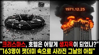 Download lagu 크리스마스의 생지옥... 163명이 사라진 그날의 미스터리 ㅣ실화 ㅣ미스터리 ㅣ화재안전 ㅣ겨울철안전ㅣ꼬꼬무 ㅣ사건사고 ㅣ재난 ㅣ추모 ㅣ안전교육 ㅣ시니어 ㅣ오디오북ㅣ미제 다이어리 mp3