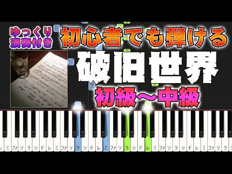 【ピアノ】破旧世界/魔鬼花园（ピアノソロ初級～中級・初心者向け）【ピアノアレンジ楽譜】/簡単/ゆっくり演奏付き/Shabby World - Devil Music