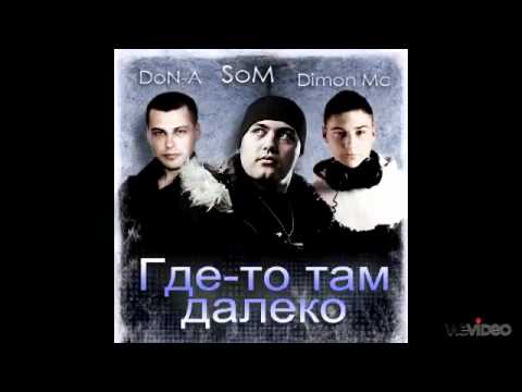 Som & DoN-A (GineX) feat. Digital Nox(Dimon Mc) Где то там