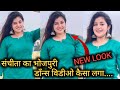 संचीता का भोजपुरी डाँन्स विडीओ कैसा ल�