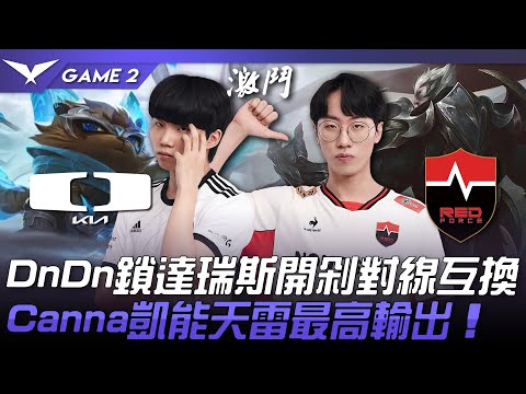 DK vs NS DnDn鎖達瑞斯開剁對線互換！Canna凱能天雷最高輸出！Game 2 | 2023 LCK春季賽精華