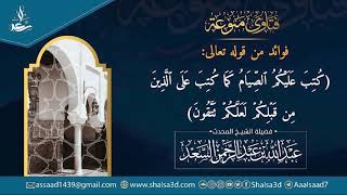 صورة فوائد من قوله تعالى (كتب عليكم الصيام كما كتب على الذين من قبلكم) | الشيخ عبد الله السعد