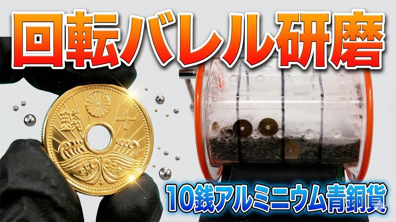 10銭アルミニウム青銅貨をバレル研磨｜デザインと素材の変遷を調べてみた【古銭 磨き】
