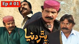 Pathar Duniya Episode 1 Sindhi Drama  Sindhi Drama