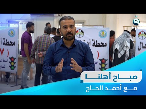 شاهد بالفيديو.. صباح أهلنا من دائرة مرور التاجيات مع أحمد الحاج