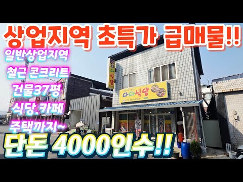 긴급.땡처리~상업지역.2층대박꼬마빌딩.단돈 4000인수!! 맛집…