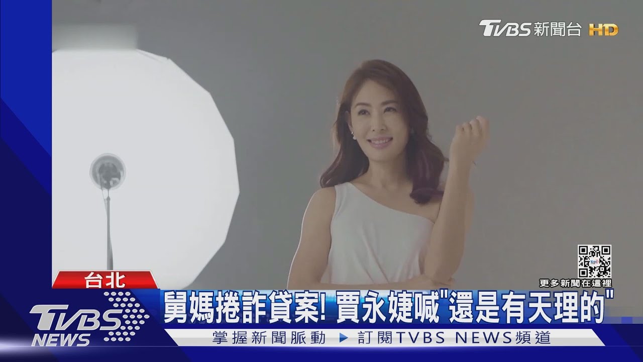 人在做天在看?賈永婕控舅媽詐母 開庭驚覺是「職業級慣犯」
