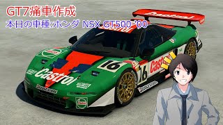 [グランツーリスモ7]痛車リバリー作成配信 #1