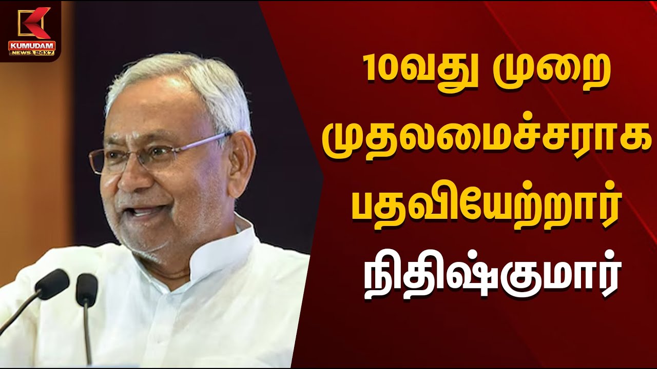 10வது முறை முதலமைச்சராக பதவியேற்றார் நிதிஷ்குமார் | Kumudam News