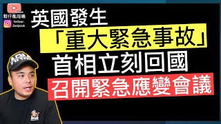 英國發生重大事故‼️首相立即召開緊急會議‼️工黨準備推出新Road Tax,稅率驚人地昂貴‼️